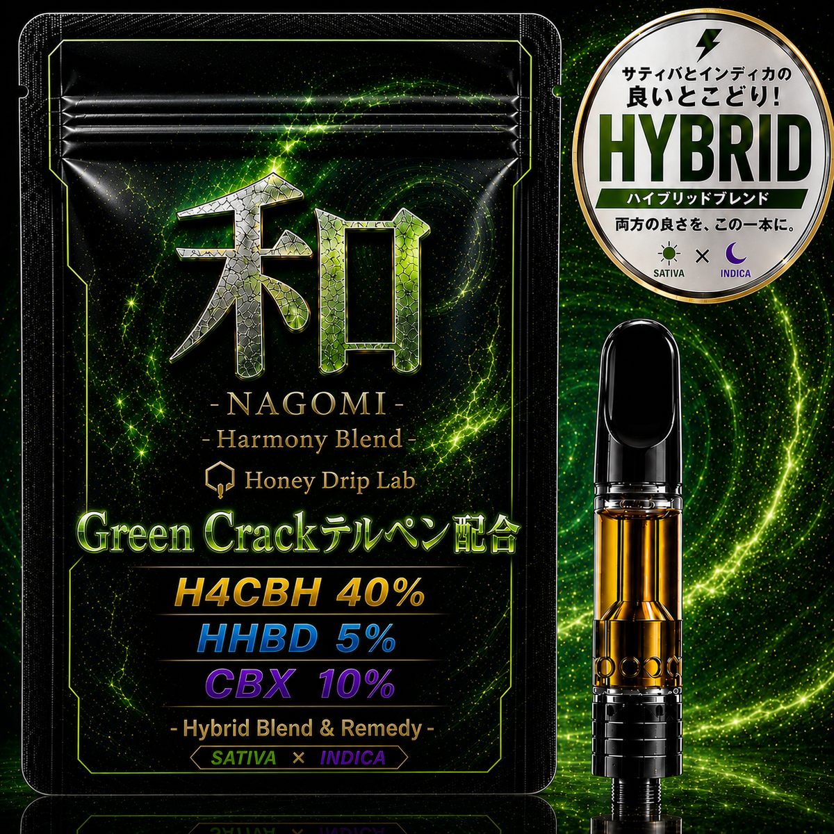 【HYBRID sativa×indica】和-NAGOMI- Green Crack Flavor H4CBH40%,HHBD5%,CBX10%